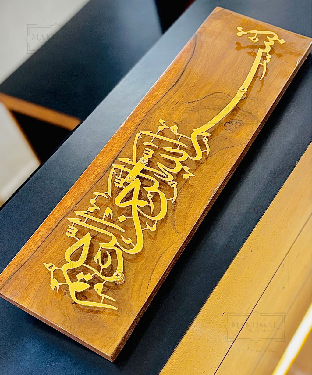 Bismillah – Wood & Metal Wall Art