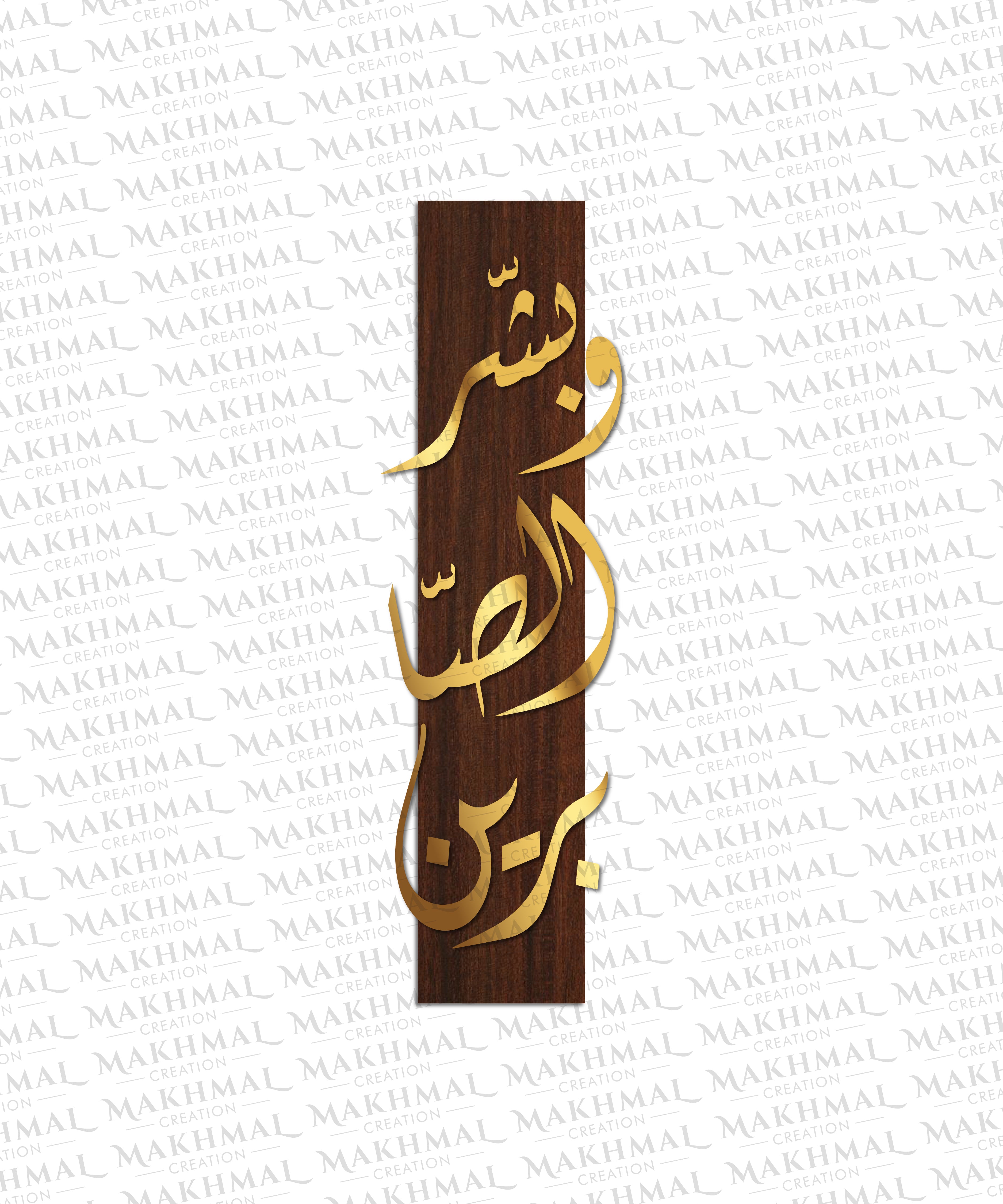Wabashshir As-Sabirin