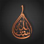 ماشااللہ اسلامک وال آرٹ